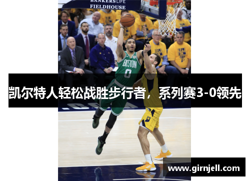 凯尔特人轻松战胜步行者,系列赛3-0领先